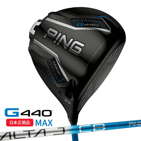 (営業日即日発送)(標準スペック)ピンゴルフ(PING) G440 MAX(マックス)ドライバー ALTA J CB BLUE シャフト 2025年モデル(日本正規品)