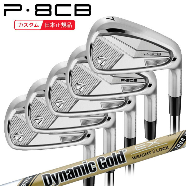 (ポイント12倍)(特注 納期2-4週) テーラーメイド P8CB アイアンセット(5本 #6-Pw) ダイナミックゴールドEXツアーイシュー シャフト 2025年モデル (日本正規品)