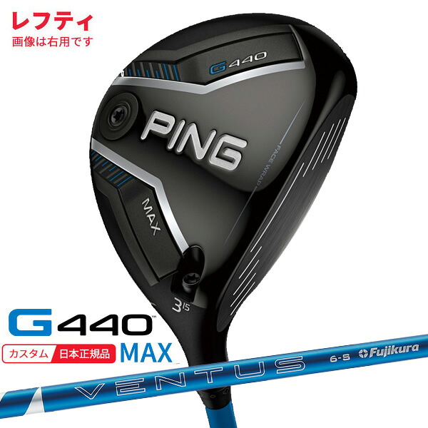 (特注 納期2-4週)(レフティ) ピンゴルフ G440 MAX(マックス)フェアウェイウッド 24VENTUS(ヴェンタス ベンタス)ブルー(VeloCore+) シャフト 2025年モデル(日本正規品) 53,460円