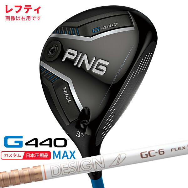 (特注 納期2-4週)(レフティ) ピンゴルフ G440 MAX(マックス)フェアウェイウッド ツアーAD-GCシャフト 2025年モデル(日本正規品)