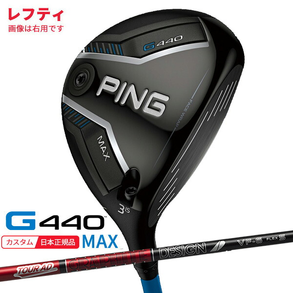 (特注 納期2-4週)(レフティ) ピンゴルフ G440 MAX(マックス)フェアウェイウッド ツアーAD-VF シャフト 2025年モデル(日本正規品)