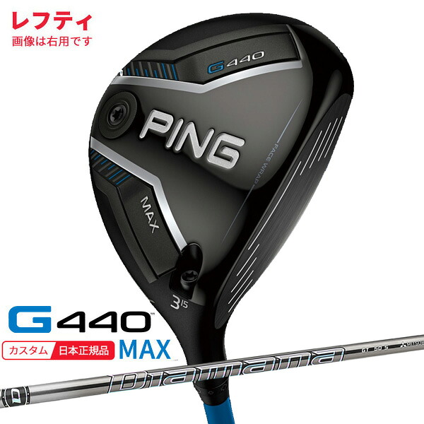 (特注 納期2-4週)(レフティ) ピンゴルフ G440 MAX(マックス)フェアウェイウッド ディアマナGT シャフト 2025年モデル(日本正規品)