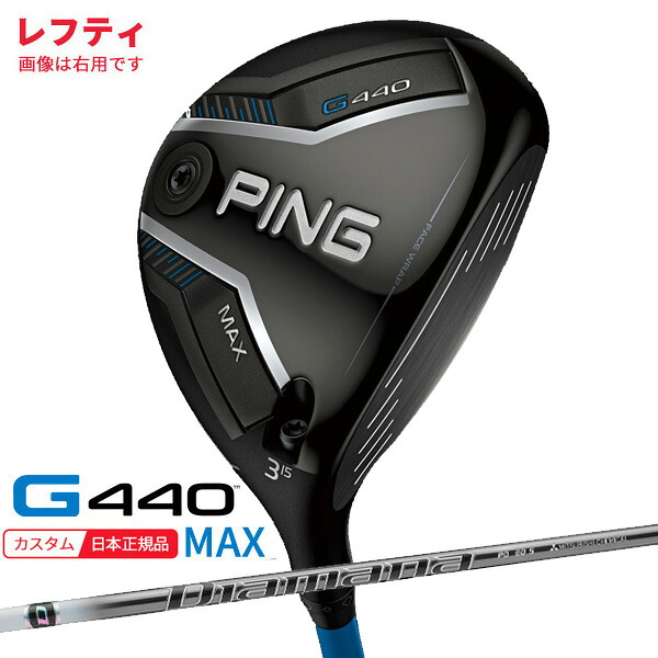 (特注 納期2-4週)(レフティ) ピンゴルフ G440 MAX(マックス)フェアウェイウッド ディアマナPD シャフト 2025年モデル(日本正規品)