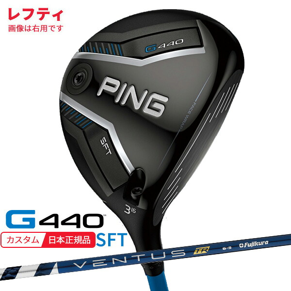 (特注 納期2-4週)(レフティ) ピンゴルフ G440 SFTフェアウェイウッド VENTUS(ヴェンタス ベンタス)TRブルー(VeloCore) シャフト 2025年モデル(日本正規品)