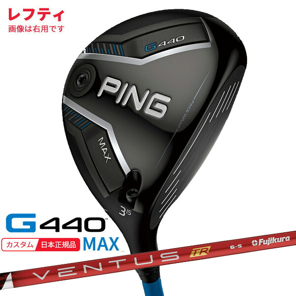 (特注 納期2-4週)(レフティ) ピンゴルフ G440 MAX(マックス)フェアウェイウッド VENTUS(ヴェンタス ベンタス)TRレッド(VeloCore) シャフト 2025年モデル(日本正規品)