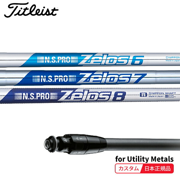 (特注 納期2-4週) カスタムシャフト単体 タイトリスト ユーティリティメタル用 N.S.PRO-Zelos(ゼロス6/7/8) SureFitスリーブ付きシャフト単品(メーカー純正/日本正規品)（日本正規品）｜美-健康ゴルフ