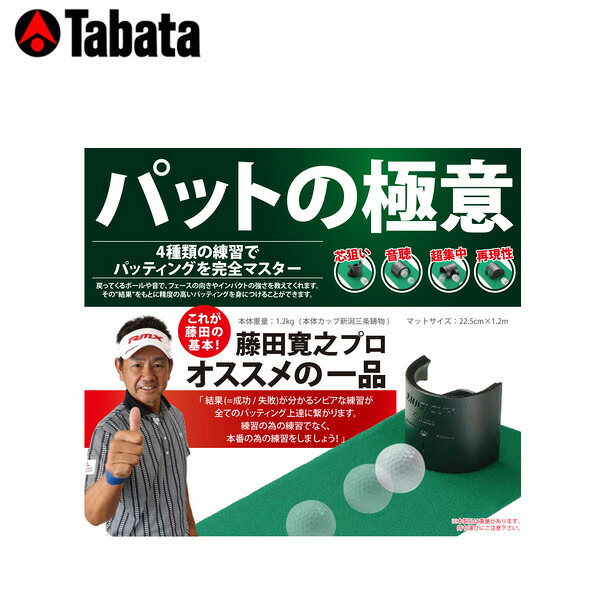 (営業日即日発送)タバタ マルチカップ【パットの極意】 GV-0138 藤田寛之プロ【ゴルフ練習機】