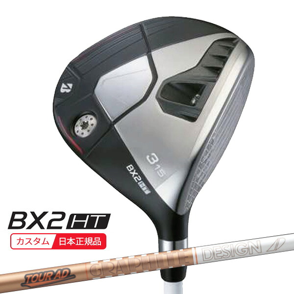 (特注 納期2-5週)ブリヂストン 25B BX2HT フェアウェイウッド ツアーAD-GC シャフト 2025年モデル (日本正規品)