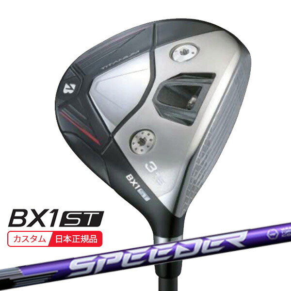 (特注 納期2-4週)ブリヂストン 25B BX1ST フェアウェイウッド スピーダーNXバイオレット シャフト 2025年モデル (日本正規品)|美-健康ゴルフ