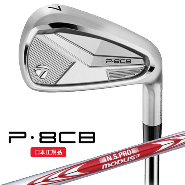 (営業日即日発送)(ポイント12倍)テーラーメイド(TaylorMade) P8CB アイアン単品(#5) N.S.PROモーダス3ツアー105(S) シャフト 2025年モデル(日本正規品)