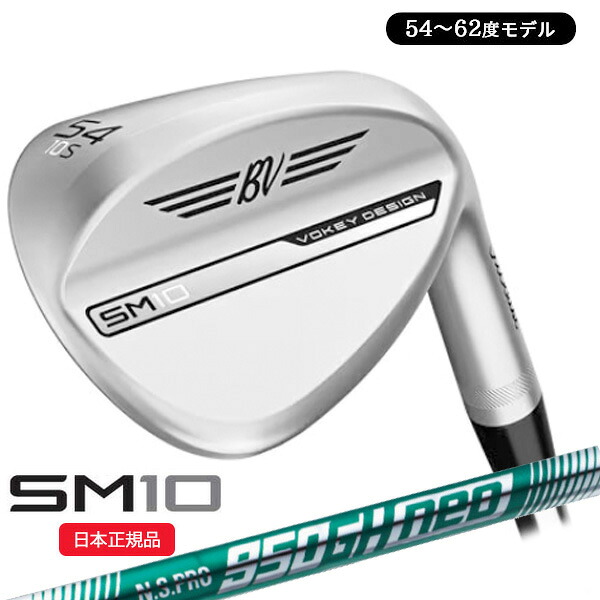 ★★エントリーで当店尖んがり3倍★★(取り引き日即日送りとどける)タイトリスト(Titleist) ボーケイデザイン SM10 ウェッジ 周遊旅行クローム仕上 N.S.PRO950GH-neo(ネオ)立て坑 54～62度 2024年真似形(日本定まり品)