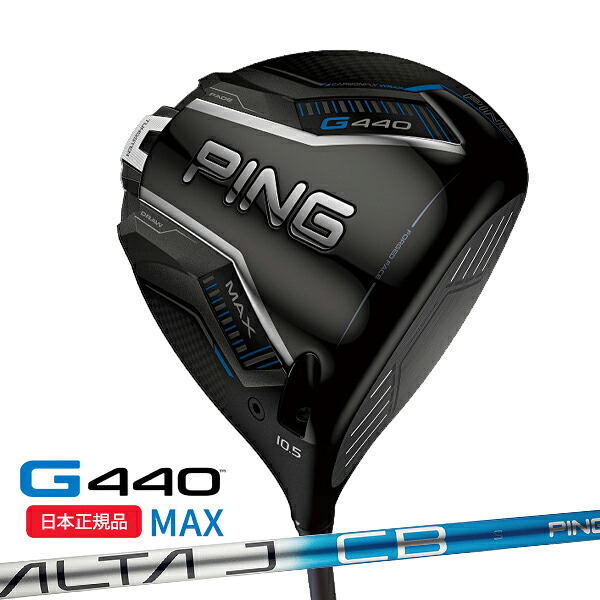 (特注 納期1-3週) ピンゴルフ G440 MAX(マックス)ドライバー ALTA J CB BLUE シャフト 2025年モデル(日本正規品)