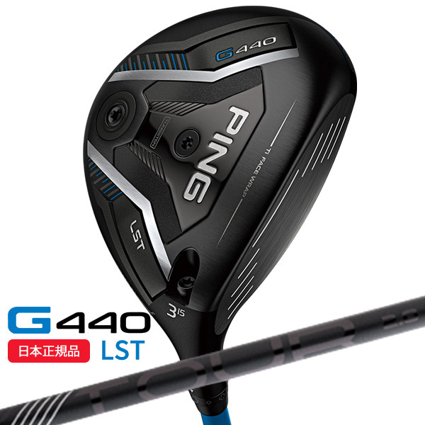 (営業日即日発送)(標準スペック)ピンゴルフ(PING) G440 LSTフェアウェイウッド PING-TOUR2.0ブラック シャフト 2025年モデル(日本正規品)