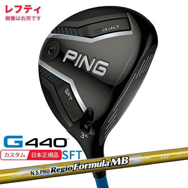(特注 納期3-5週)(レフティ) ピンゴルフ G440 SFTフェアウェイウッド N.S.PROレジオフォーミュラMB シャフト 2025年モデル(日本正規品)