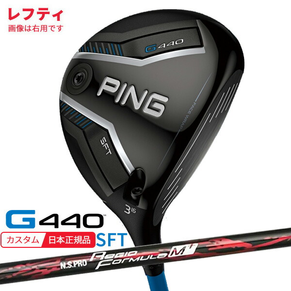 (特注 納期3-5週)(レフティ) ピンゴルフ G440 SFTフェアウェイウッド N.S.PROレジオフォーミュラM+シャフト 2025年モデル(日本正規品)