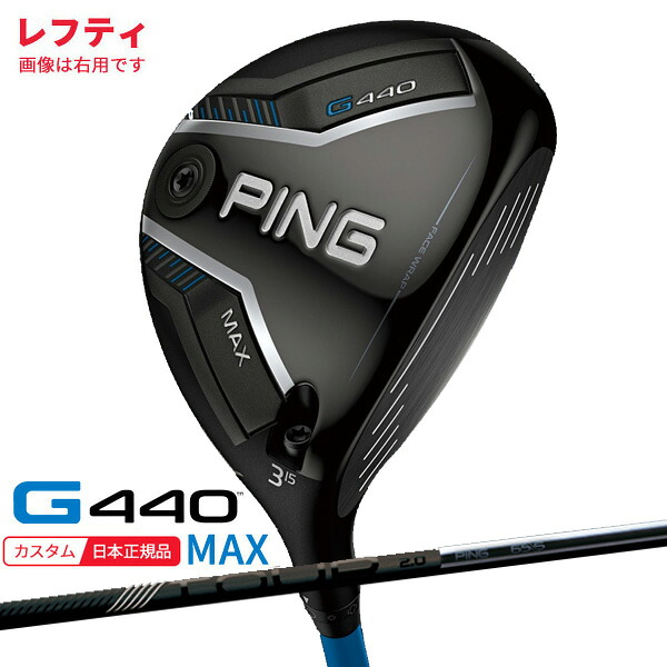 (特注 納期1-3週)(レフティ) ピンゴルフ G440 MAX(マックス)フェアウェイウッド PING-TOUR2.0ブラック シャフト 2025年モデル(日本正規品) 43,615円