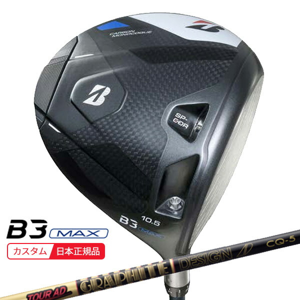 (ポイント10倍)(特注 納期2-5週)ブリヂストン Bシリーズ B3MAX ドライバー ツアーAD-CQ シャフト 2024年モデル (日本正規品)