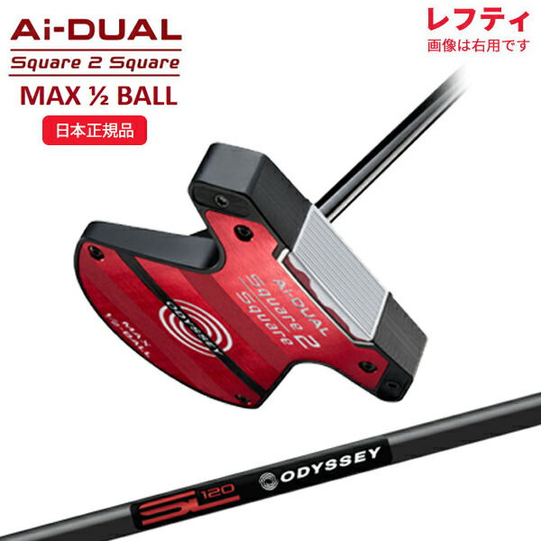 (レフティ)オデッセイ(ODYSSEY) Ai-DUAL(エーアイ デュアル) SQUARE 2 SQUARE (スクエア 2 スクエア) MAX 1/2-BALL パター ストロークラボ120ブラック シャフト 2026年モデル(日本正規品)