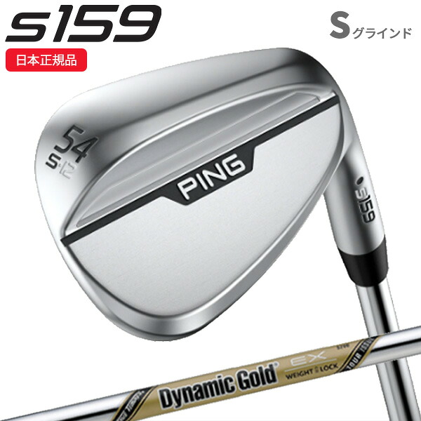 (営業日即日発送)★クリアランス大処分セール★(特注完成品)ピンゴルフ(PING) S159 ウェッジ(Sグラインド) クローム ダイナミックゴールドEXツアーイシュー シャフト 2024年モデル (日本正規品)