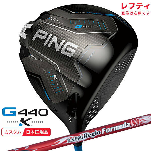 (特注 納期3-5週)(レフティ)ピンゴルフ G440 K(ケイ)ドライバー N.S.PROレジオフォーミュラM シャフト 2026年モデル(日本正規品)｜美-健康ゴルフ