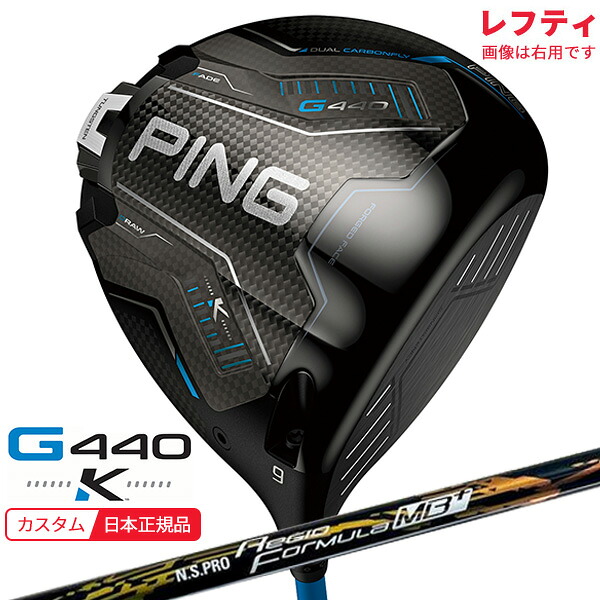 (特注 納期3-5週)(レフティ)ピンゴルフ G440 K(ケイ)ドライバー N.S.PROレジオフォーミュラMB+ シャフト 2026年モデル(日本正規品)|美-健康ゴルフ