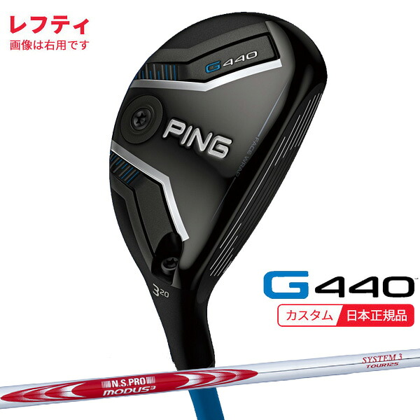 (特注 納期3-5週)(レフティ) ピンゴルフ G440 ハイブリッド N.S.PROモーダス3システム3ツアー125 シャフト 2025年モデル(日本正規品) ピン PING｜美-健康ゴルフ