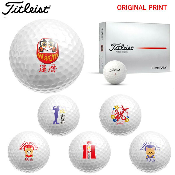 ★★エントリーで当店尖んがり3倍★★【オリジナルマークプリントボール(納期2-3日)】タイトリスト PROV1X  ゴルフどんぶり鉢 1十二(12球入り口・入口) 2025年模範例 祝 還暦 古希 刷り上げる入り口・入口