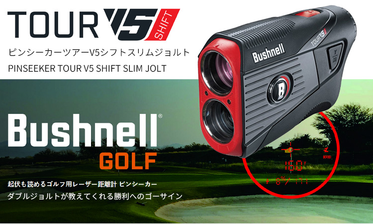 営業日即日発送)「Bushnell GOLF 公認ストア」 ピンシーカーV5シフト