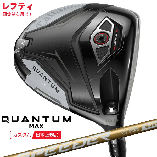★★エントリーで当店尖んがり3倍★★(特注 納期2-4週)(レフティ)キャロウェイ クアンタム(QUANTUM) MAX １番ウッド スピーダーNXゴールド 立て坑 2026年青写真(日本置き目品)