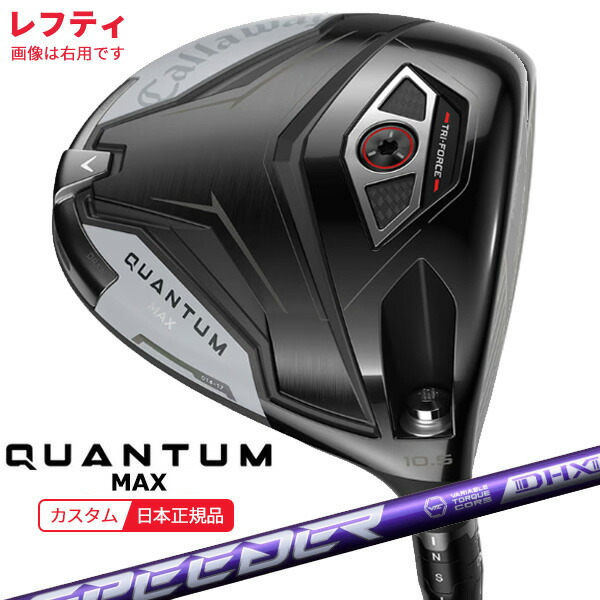 ★★エントリーで当店尖んがり3倍★★(特注 納期2-4週)(レフティ)キャロウェイ クアンタム(QUANTUM) MAX １番ウッド スピーダーNX相撲取り草 立て坑 2026年青写真(日本置き目品)