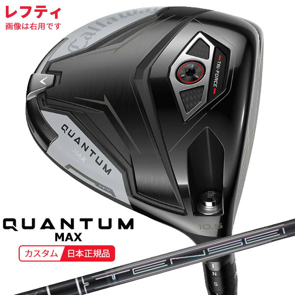 ★★エントリーで当店尖んがり3倍★★(特注 納期2-4週)(レフティ)キャロウェイ クアンタム(QUANTUM) MAX １番ウッド TENSEI(什セイ)PRO黒いこと1K CORE 立て坑 2026年真似形(日本定まり品)
