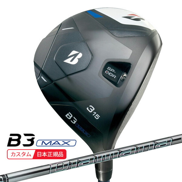 (ポイント10倍)(特注 納期2-5週)ブリヂストン Bシリーズ B3MAX フェアウェイウッド ディアマナGT シャフト 2024年モデル (日本正規品)