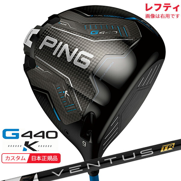 (特注 納期2-4週)(レフティ)ピンゴルフ G440 K(ケイ)ドライバー VENTUS(ヴェンタス ベンタス)TRブラック(VeloCore) シャフト 2026年モデル(日本正規品)