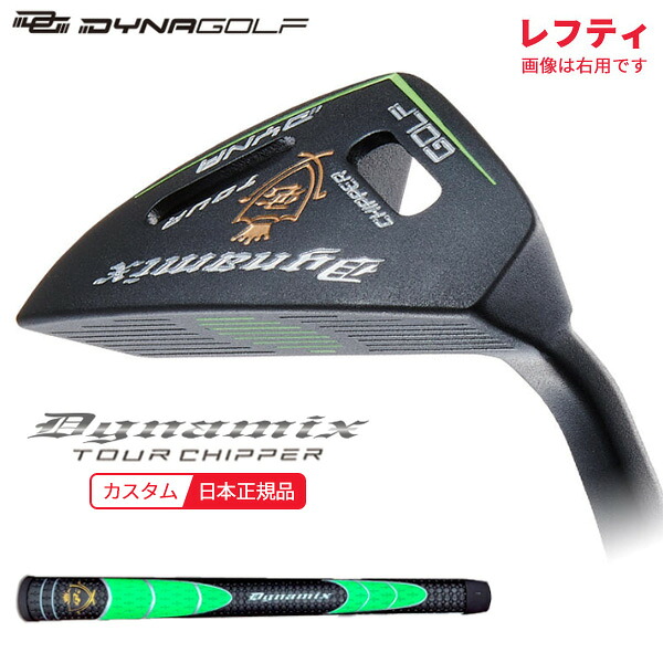 (取寄)(レフティ)ダイナゴルフ ダイナミクス ツアーチッパー スチールシャフト(日本正規品)｜美-健康ゴルフ
