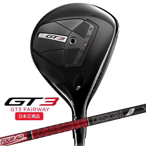 (営業日即日発送)タイトリスト(titleist) GT3 フェアウェイウッド ツアーAD-VF(6S) シャフト 2024年モデル (日本正規品)
