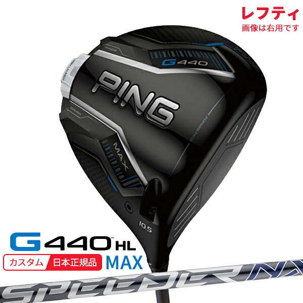 (特注 納期1-2週)(レフティ) ピンゴルフ G440HL MAX(マックス)ドライバー スピーダーNXグレー(35/40) シャフト 2025年モデル(日本正規品)