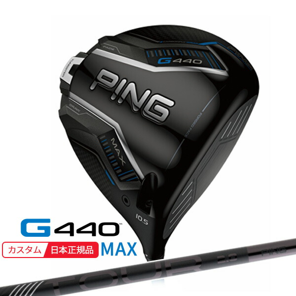 (特注 納期1-3週) ピンゴルフ G440 MAX(マックス)ドライバー PING-TOUR2.0ブラック シャフト 2025年モデル(日本正規品)