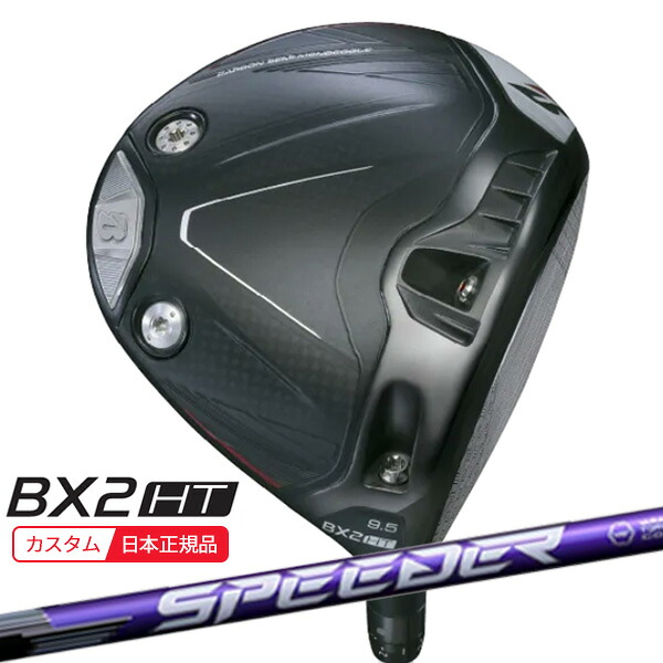 (特注 納期2-4週)ブリヂストン 25B BX2HT ドライバー スピーダーNXバイオレット シャフト 2025年モデル (日本正規品)｜美-健康ゴルフ