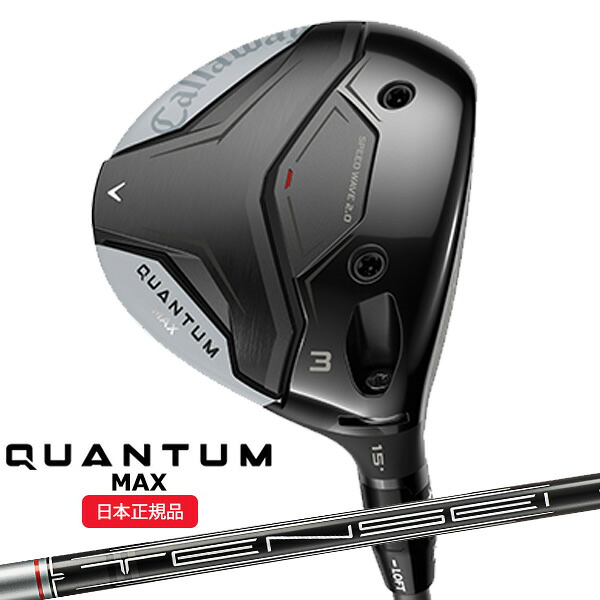 (営業日即日発送)キャロウェイ(Callaway) クアンタム(QUANTUM) MAX フェアウェイウッド TENSEI(テンセイ)グレー60 for Callawayシャフト 2026年モデル(日本正規品)