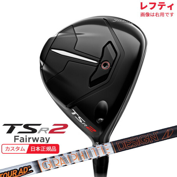 値下げ】 ポイント10倍 特注 納期3-7週 レフティ タイトリスト TSR2 フェアウェイウッド ツアーAD-