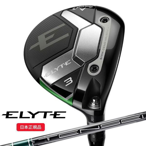 (営業日即日発送)★クリアランス大処分セール★キャロウェイ(Callaway) エリート(ELYTE)フェアウェイウッド TENSEI(テンセイ)グリーン60 for Callaway シャフト 2025年モデル(日本正規品)(outret)|美-健康ゴルフ