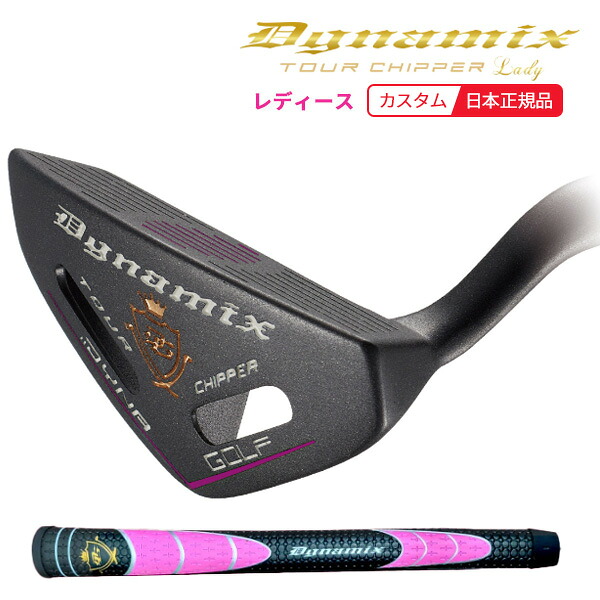(取寄)ダイナゴルフ ダイナミクス ツアーチッパー レディ スチールシャフト レディース(日本正規品)|美-健康ゴルフ