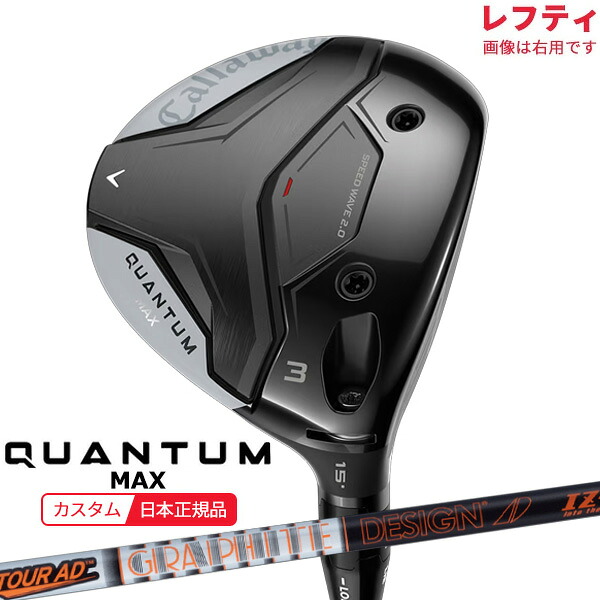 (特注 納期2-4週)(レフティ) キャロウェイ クアンタム(QUANTUM) MAX フェアウェイウッド ツアーAD-IZ シャフト 2026年モデル(日本正規品)｜美-健康ゴルフ
