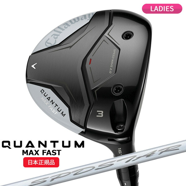 (営業日即日発送)キャロウェイ(Callaway) クアンタム(QUANTUM) MAX-FAST ウィメンズ フェアウェイウッド SPDSTAR 40 for Callaway LDY シャフト レディース 2026年モデル(日本正規品)