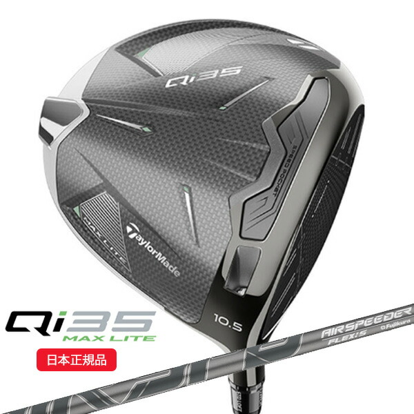 (営業日即日発送)★クリアランス大処分セール★テーラーメイド(TaylorMade) Qi35 MAX-LITE(マックスライト)ドライバー エア スピーダーTM シャフト 2025年モデル(日本正規品)（outret） 35,035円