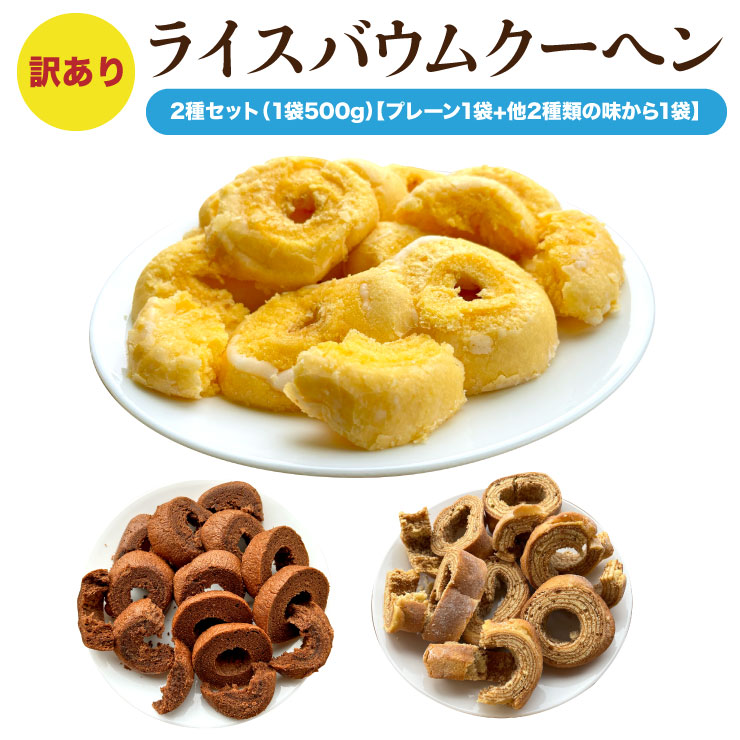 送料無料 訳あり グルテンフリー ライスバウムクーヘン 1kg （500g×2）2種セット（プレーン1袋+他2種類の味から1袋） プレーン ショコラ 心織　バームクーヘン 訳アリ はしっこ スイーツ