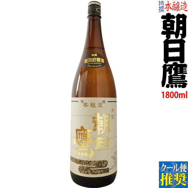 ≪クール便推奨商品≫朝日鷹 〔特撰本醸造〕 1800ml 日本酒