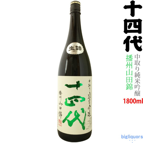 十四代中取り大吟醸 2023.4月詰 1800ml-