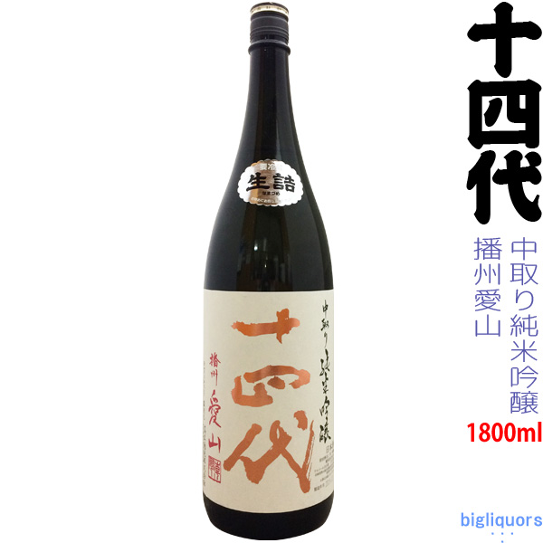 楽天市場】【製造2023年9月】十四代 中取り純米 無濾過（生詰）1800ml