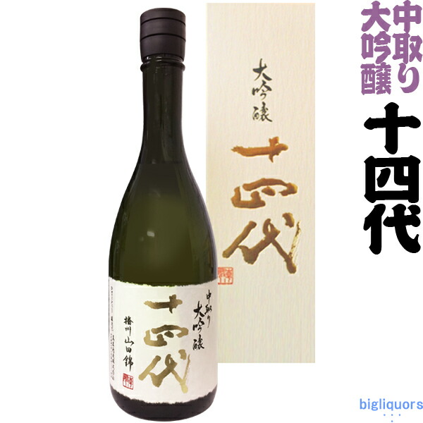 十四代 中取り大吟醸 播州山田錦 720ml-